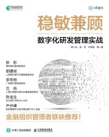 稳敏兼顾——数字化研发管理实战: