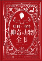 哈利·波特:神奇动物全书——麻瓜用巫师世界神奇生物完全指南——非官方
