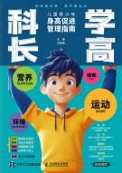 科学长高——儿童青少年身高促进管理指南