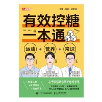 有效控糖一本通——运动+营养+常识