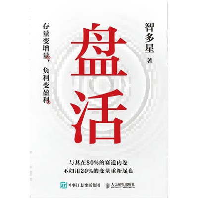 盘活