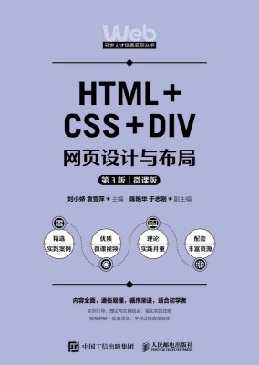HTML+CSS+DIV网设计与布局——微课版