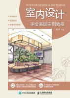室内设计手绘表现实例教程