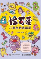 怪可爱儿童创想涂画集