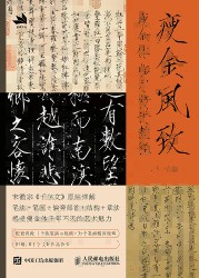 瘦金风致——瘦金体临习精讲教程