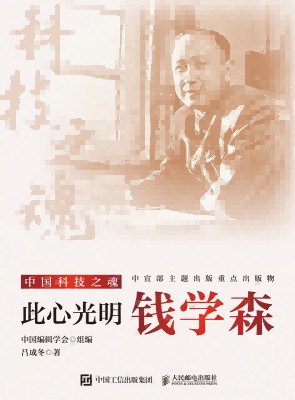 此心光明 钱学森