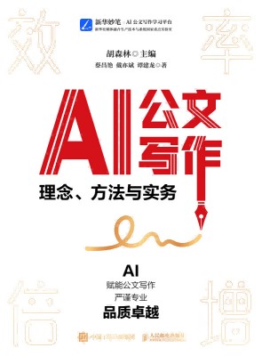AI公文写作——理念、方法与实务