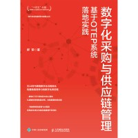 数字化采购与供应链管理——基于OTEP系统落地实践: