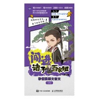 闯进诸子百家班——秒懂漫画文言文