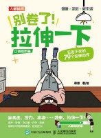 别卷了! 拉伸一下——无处不在的79个拉伸动作: