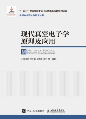 现代真空电子学原理及应用