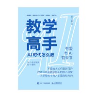 教学高手——AI时代怎么教