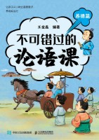 不可错过的论语课:养德篇