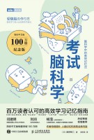 考试脑科学——100万册纪念版:脑科学中的高效记忆法