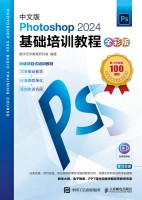 中文版Photoshop 2024基础培训教程——全彩版