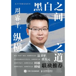 黑白之间 纵横之道