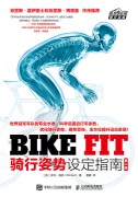 BIKE FIT——骑行姿势设定指南