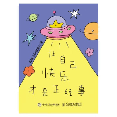 让自己快乐才是正经事