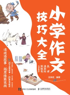 小学作文技巧大全:读成语故事,拓思维赢实战