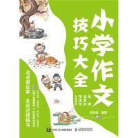 小学作文技巧大全:读名著故事，会叙述擅描写
