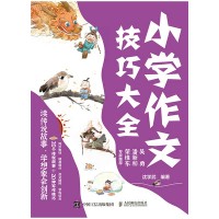 小学作文技巧大全:读传说故事，学想象会创新
