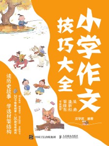 小学作文技巧大全:读历史故事，学选材架结构