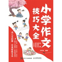 小学作文技巧大全:读人文故事，学观察展文采