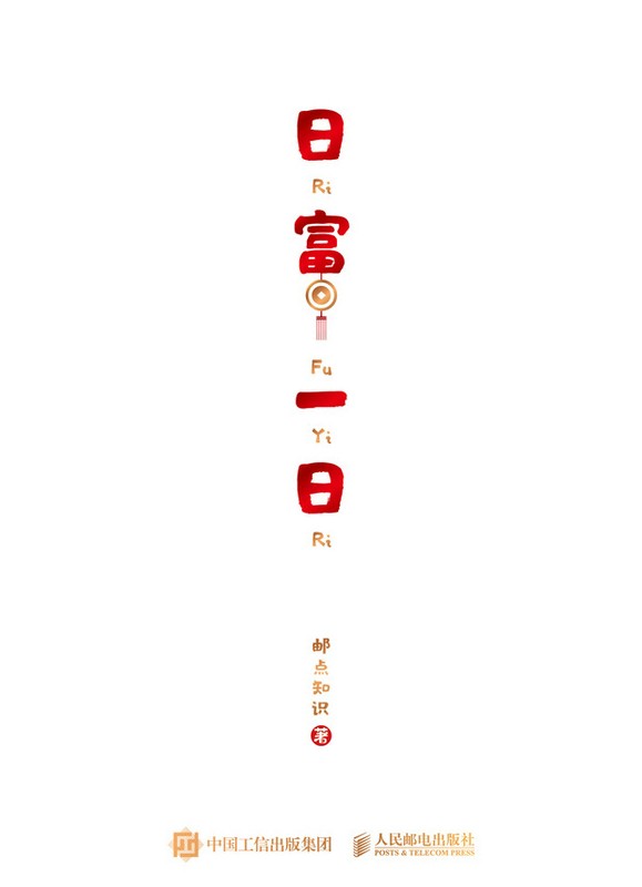 日富一日