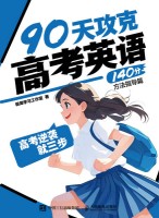高考逆袭就三步:90天攻克高考英语140分:单词记忆篇