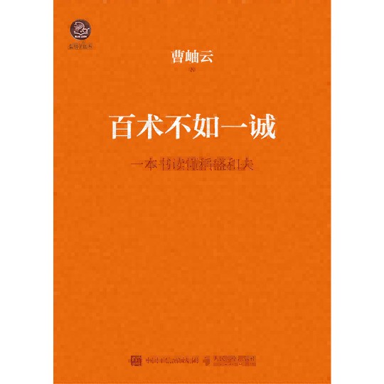 百术不如一诚