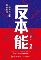 反本能(2):从精神内耗到情绪自由
