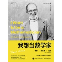 我想当数学家