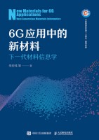 6G应用中的新材料——下一代材料信息学——next generation materials informatics