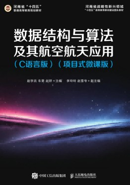 数据结构与算法及其航空航天应用——C语言版——项目式微课版