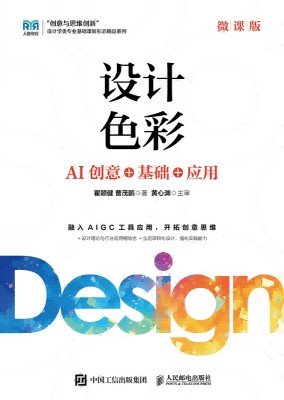 设计色彩——AI创意+基础+应用