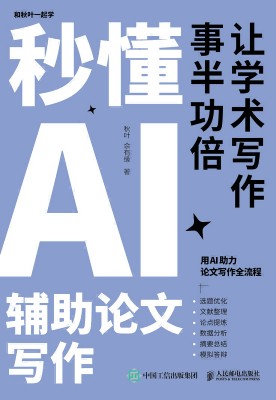 秒懂AI辅助论文写作——让学术写作事半功倍