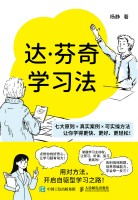达·芬奇学习法