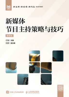 新媒体节目主持策略与技巧——微课版