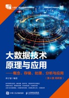 大数据技术原理与应用——概念、存储、处理、分析与应用——高职版
