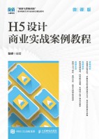 H5设计商业实战案例教程——微课版