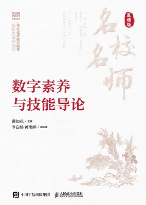 数字素养与技能导论——慕课版