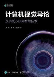 计算机视觉导论——从传统方法到智能技术