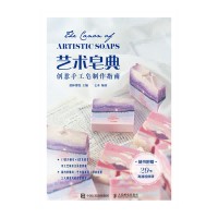 艺术皂典——创意手工皂制作指南