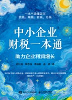 中小企业财税一本通——助力企业利润增长
