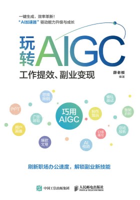 玩转AIGC——工作提效、副业变现: