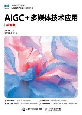 AIGC+多媒体技术应用——微课版