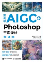 案例学AIGC+Photoshop平面设计——微课版