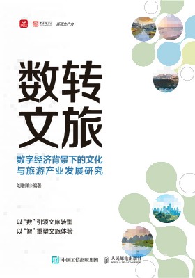 数转文旅——数字经济背景下的文化与旅游产业发展研究: