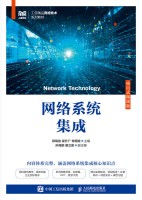 网络系统集成——项目式微课版
