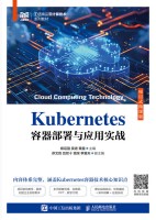 Kubernetes容器部署与应用实战——项目式微课版